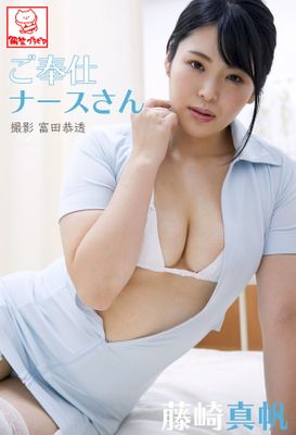 ご奉仕ナースさん　藤崎真帆