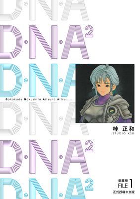 D‧N‧A2 愛藏版