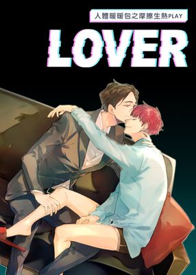 LOVER：人體暖暖包之摩擦生熱PLAY