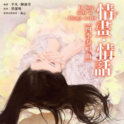 情畫．情話：四季奏鳴曲