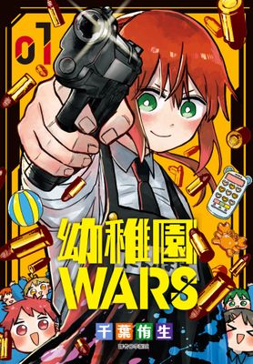 幼稚園WARS