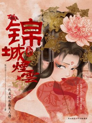 錦城煙雲：全二冊