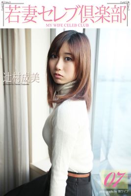 ＜若妻セレブ倶楽部＞　07 辻村成美