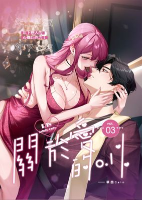 Renta!亂搭 2024 漫畫大賞 輕熟女第8名 《關於愛的0.1%》