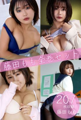 藤田もも全巻セット207枚収録！！　藤田もも