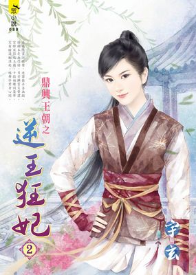 鼎興王朝之逆王狂妃２＜全四冊＞