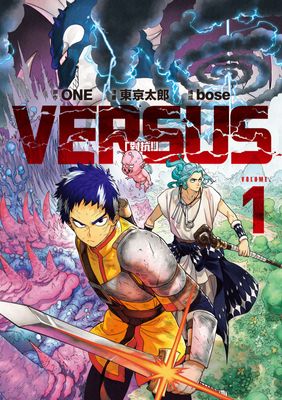 VERSUS「對抗！」