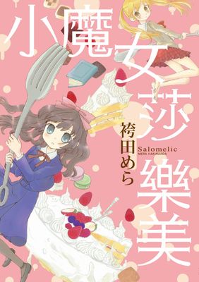 小魔女莎樂美 (全)