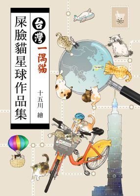 屎臉貓星球作品集：台灣一隅貓