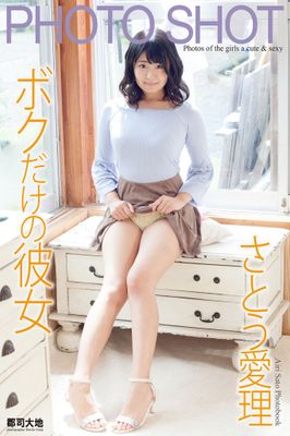 PHOTO SHOT　～ボクだけの彼女～　さとう愛理