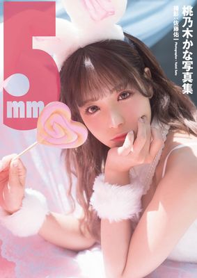 【電子限定増頁版】桃乃木かな写真集『5mm』