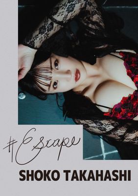 #Escape高橋しょう子