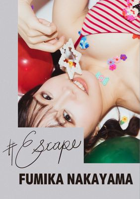 #Escape 中山ふみか