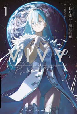 輕小說 Vivy Prototype 薇薇：原典