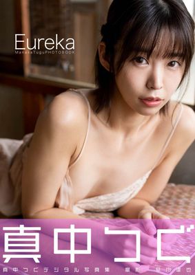 真中つぐデジタル写真集『Eureka』