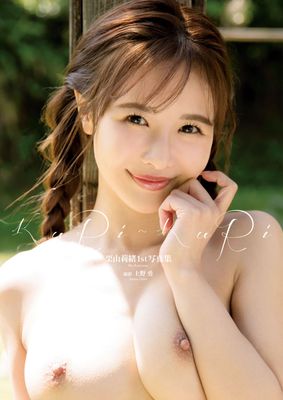 【電子限定増頁版】栗山莉緒1st写真集『KURI-KURI』