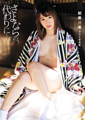 初美沙希ラスト写真集『さよならの、代わりに・・・』