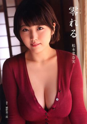 松本菜奈実 写真集 「零れる」