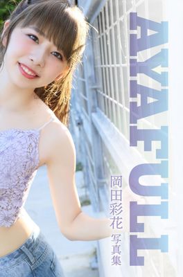 岡田彩花デジタル写真集「AYAFULL」