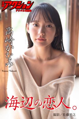 漫画アクションデジタル写真集 高崎かなみ「海辺の恋人。」