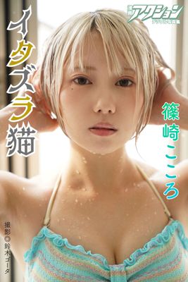 漫画アクションデジタル写真集 篠崎こころ「イタズラ猫」