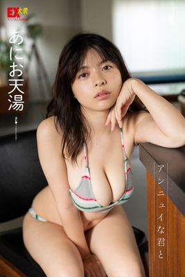 EX大衆デジタル写真集 ： 6 あにお天湯「アンニュイな君と」