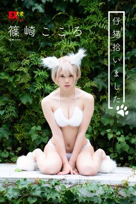 EX大衆デジタル写真集 ： 9 篠崎こころ「仔猫拾いました」