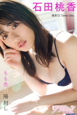 漫画アクションデジタル写真集 石田桃香「もも色の陽射し」