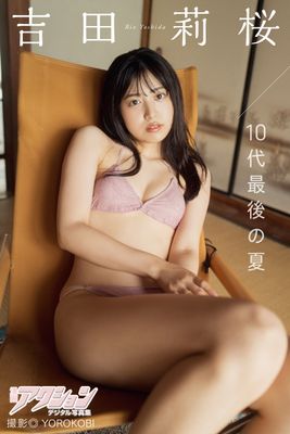 漫画アクションデジタル写真集 吉田莉桜「10代最後の夏」