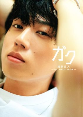 ガク 梶原岳人 1st PHOTO BOOK