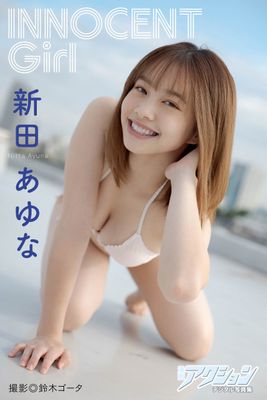 漫画アクションデジタル写真集 新田あゆな「INNOCENT Girl」