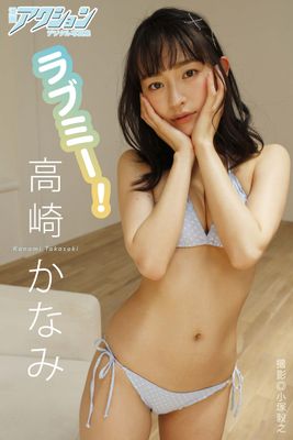 漫画アクションデジタル写真集 高崎かなみ「ラブミー！」