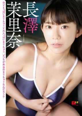 EX大衆デジタル写真集 ： 29 長澤茉里奈「子どもっぽいまりちゅうと大人っぽいまりちゅう、どっちが本当のまりちゅうなんだろう？」