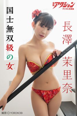 漫画アクションデジタル写真集 長澤茉里奈「国士無双級の女」