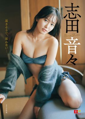 EX大衆デジタル写真集 ： 38 志田音々「届きそうで、届かない…」