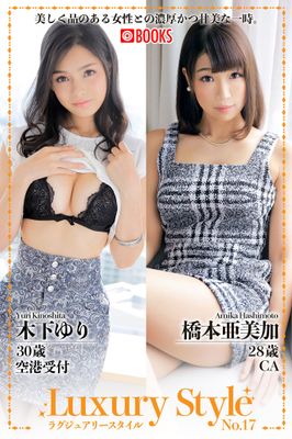 Luxury Style No.17　木下ゆり／橋本亜美加