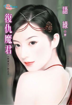 敗家女四之三　復仇魔君