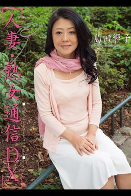 人妻・熟女通信DX　「四十路妻　秘密の生撮り」　島田響子