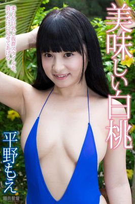 美味しい白桃　平野もえ