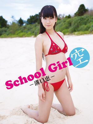 溝口恵デジタル写真集 School Girl 空 －溝口恵－