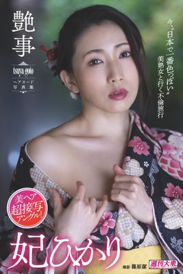 【デジタル限定】妃ひかりヘアヌード写真集「艶事 tsuya-goto」　週刊大衆デジタル写真集NUDE ： 25