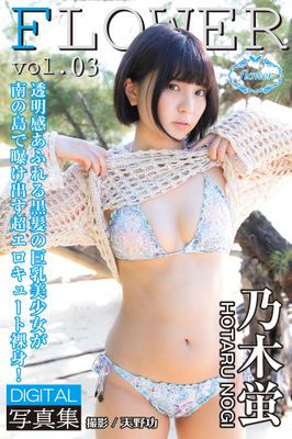 FLOWER 乃木蛍 vol.03