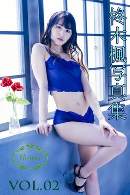 FLOWER 柊木楓 vol.02