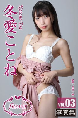 FLOWER 冬愛ことね vol.03