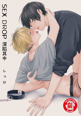 SEX DROP 深陷其中 (全)