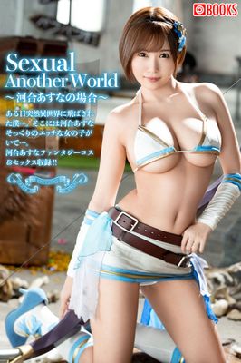 Sexual Another World ~河合あすなの場合~