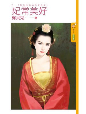 妃常美好《下》