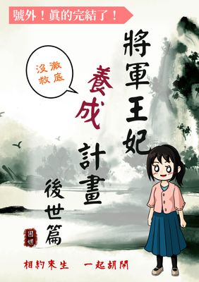 Renta!亂搭 2024 小說大賞 輕小說第4名 《將軍王妃養成計畫》