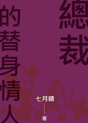 Renta!亂搭 2024 小說大賞 言情小說第9名 《總裁的替身情人》