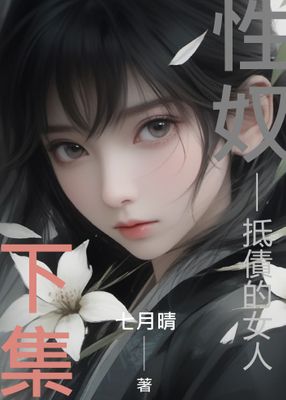 Renta!亂搭 2024 小說大賞 言情小說第1名 《性奴》